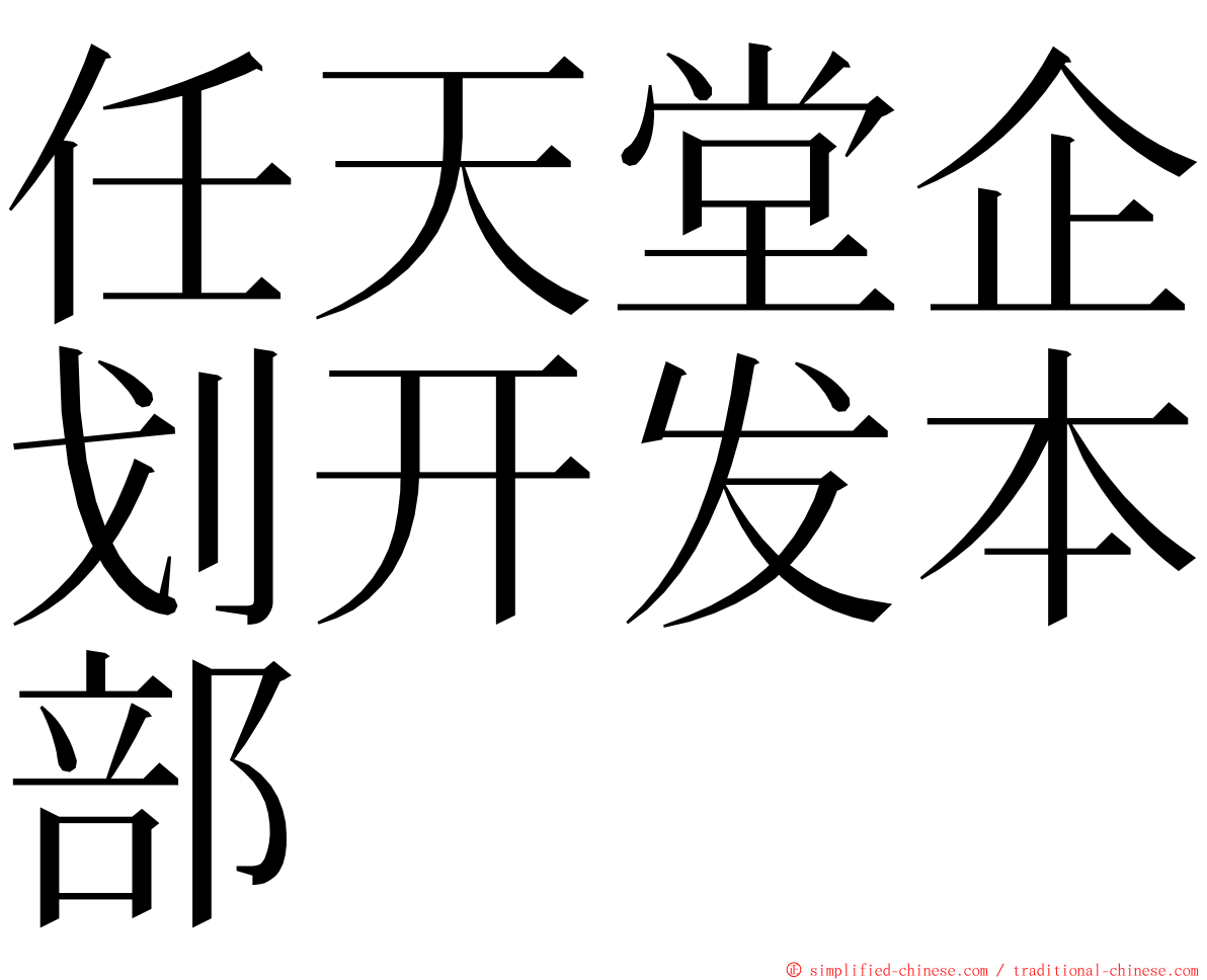 任天堂企划开发本部 ming font