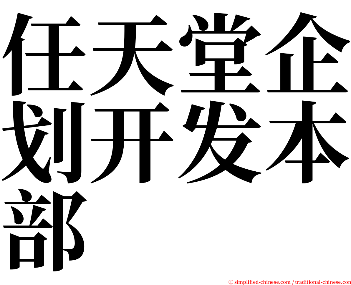 任天堂企划开发本部 serif font
