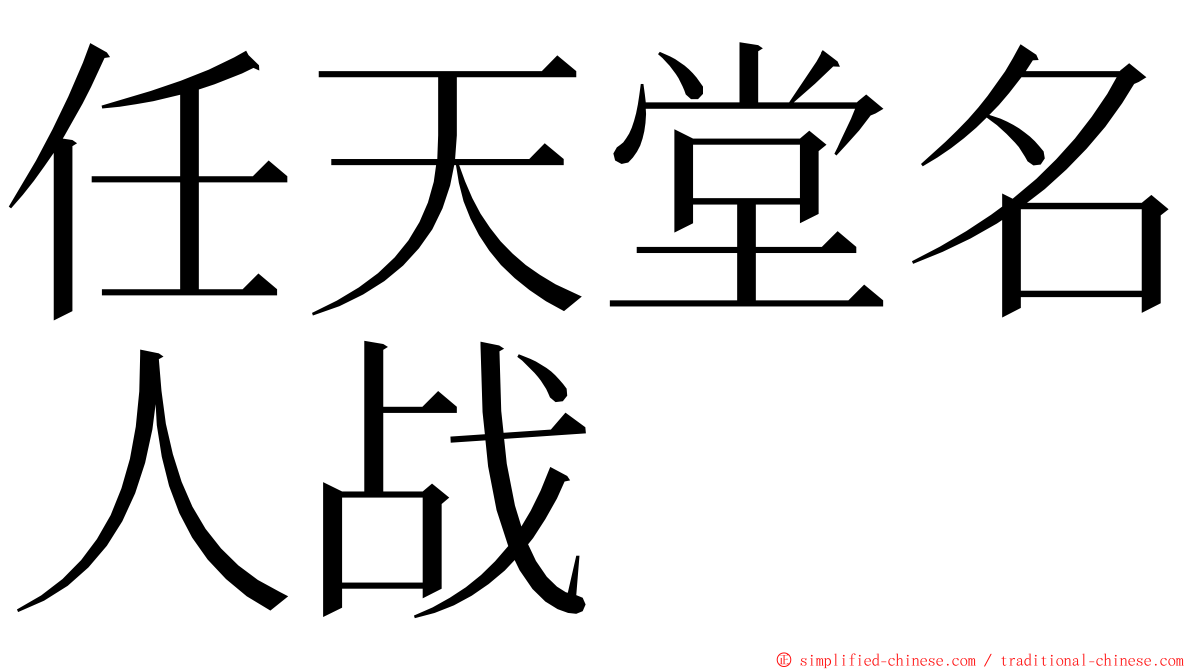 任天堂名人战 ming font