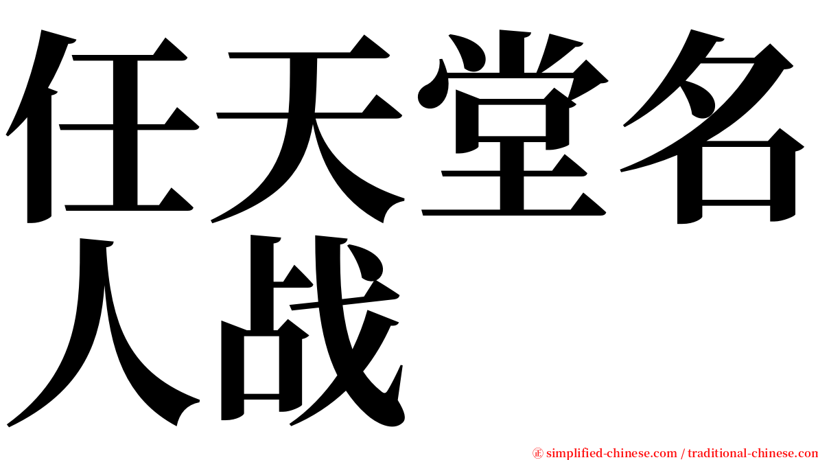 任天堂名人战 serif font