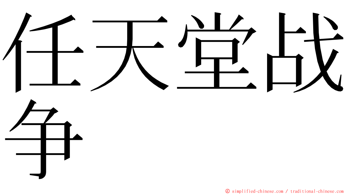 任天堂战争 ming font