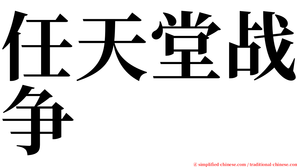 任天堂战争 serif font