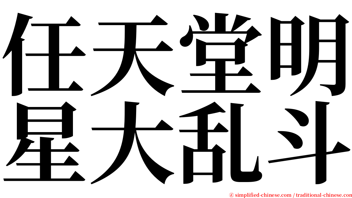 任天堂明星大乱斗 serif font