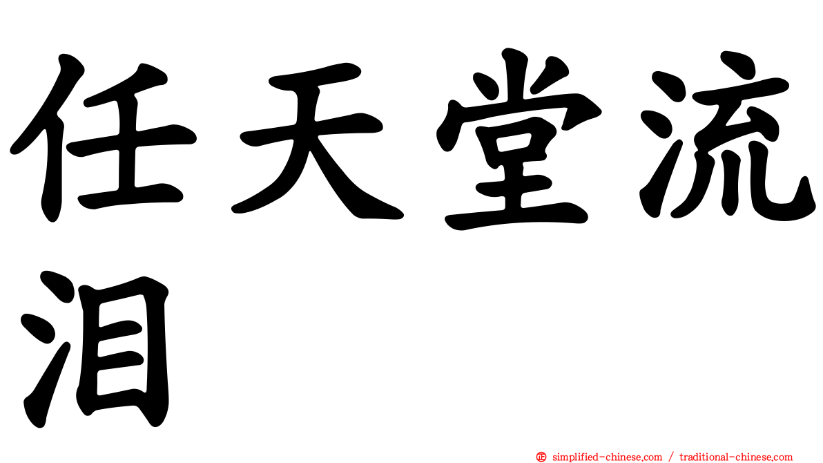 任天堂流泪