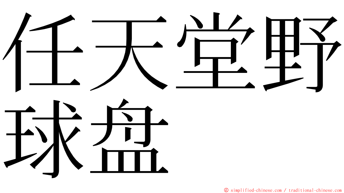 任天堂野球盘 ming font