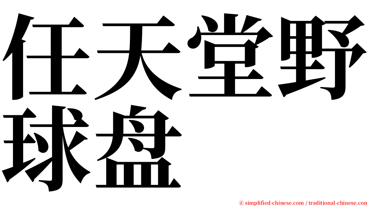 任天堂野球盘 serif font