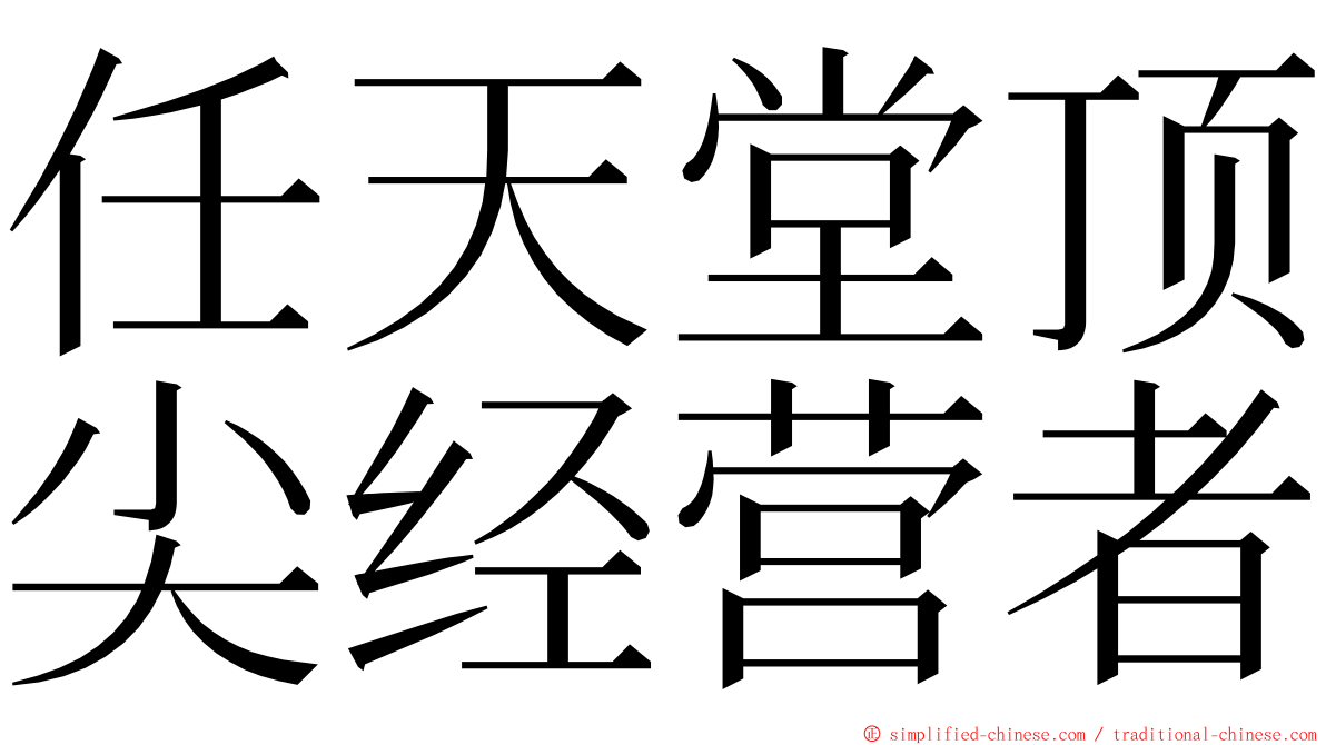 任天堂顶尖经营者 ming font