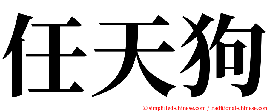 任天狗 serif font