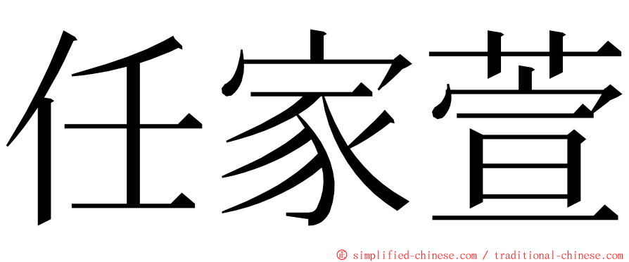 任家萱 ming font