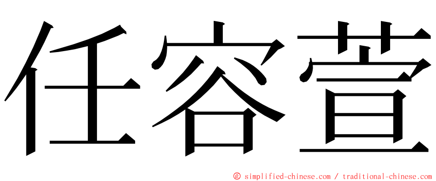 任容萱 ming font