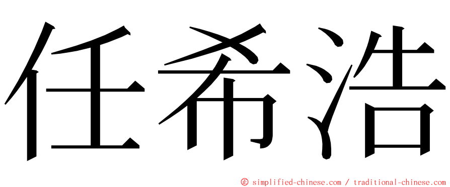 任希浩 ming font