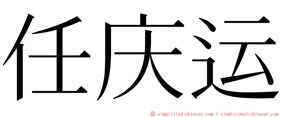 任庆运 ming font