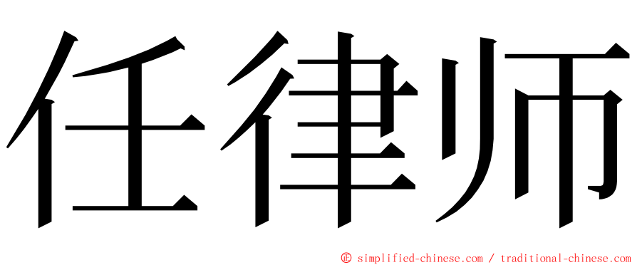 任律师 ming font