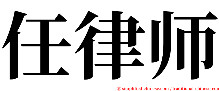 任律师 serif font