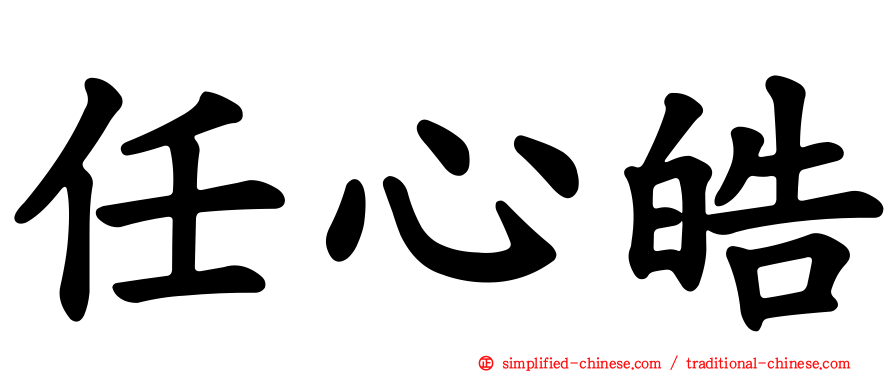 任心皓