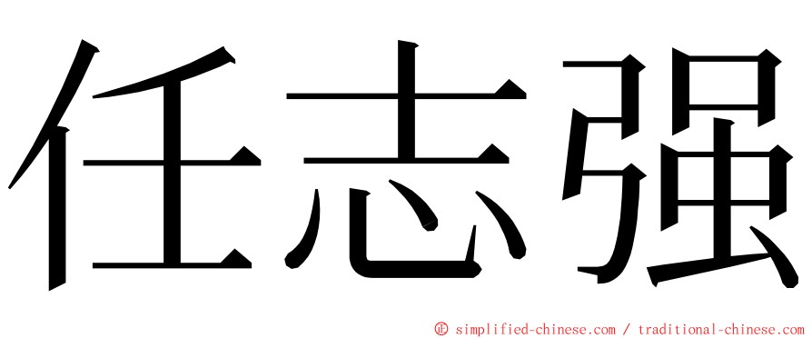 任志强 ming font