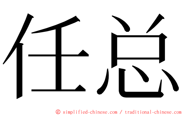 任总 ming font