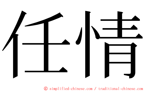 任情 ming font