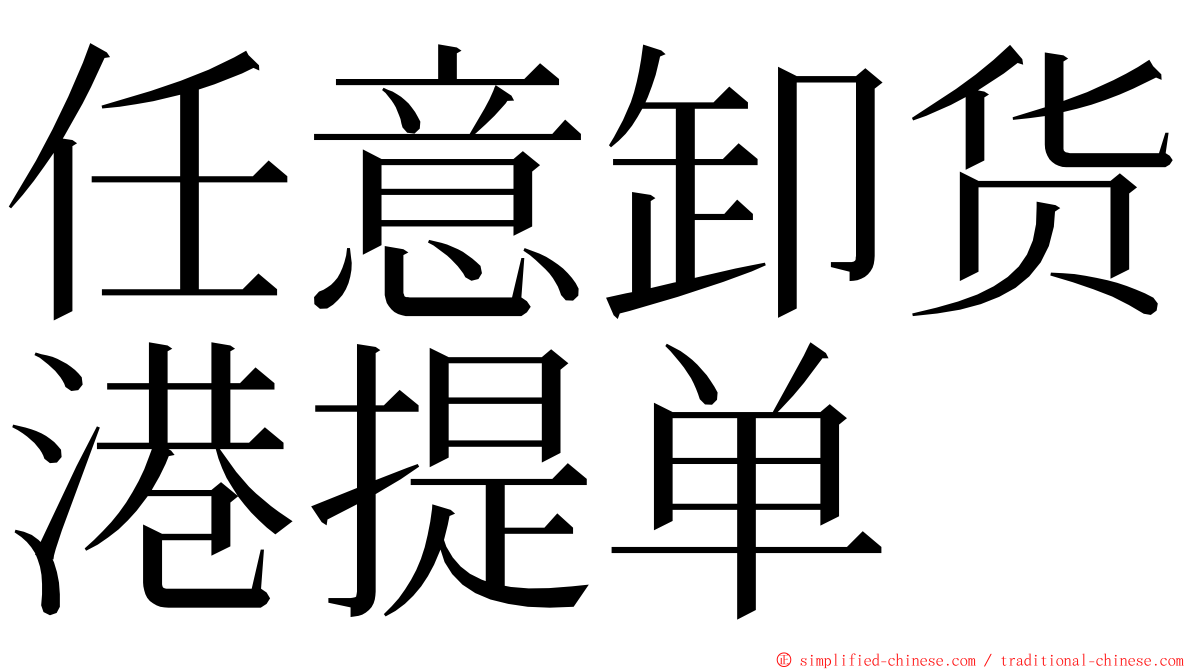 任意卸货港提单 ming font