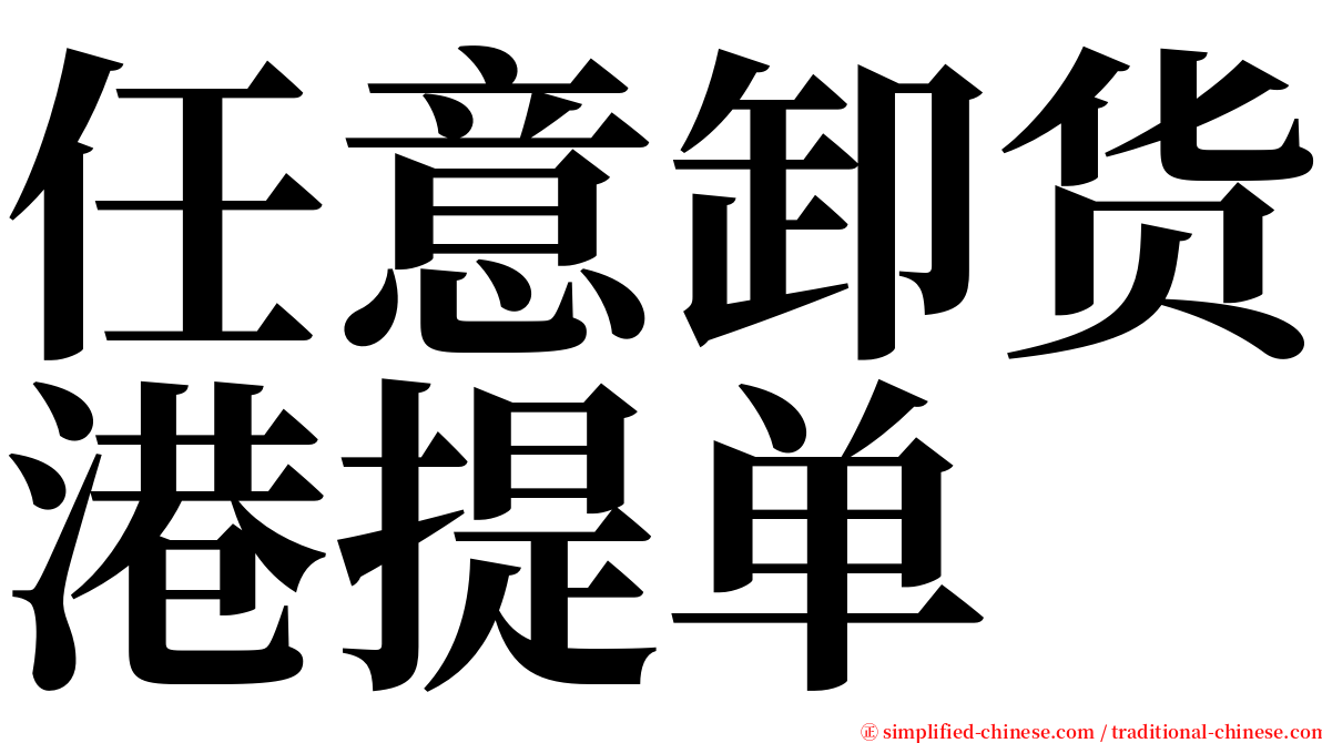 任意卸货港提单 serif font