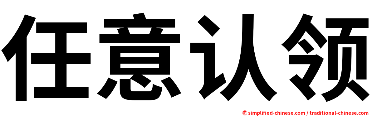 任意认领