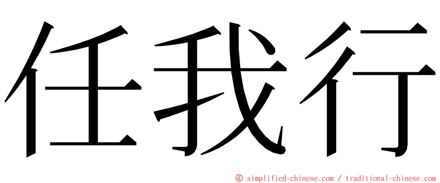 任我行 ming font