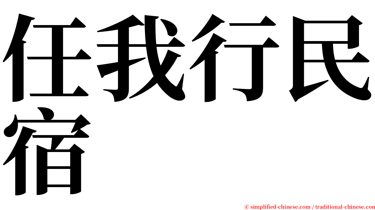 任我行民宿 serif font