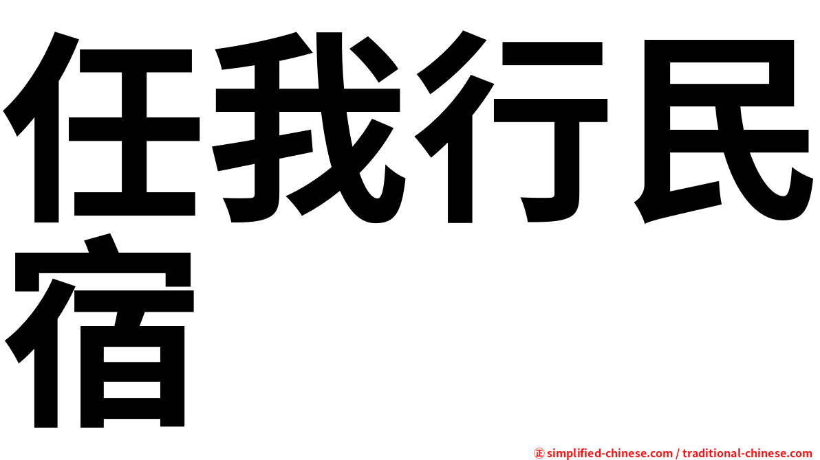 任我行民宿