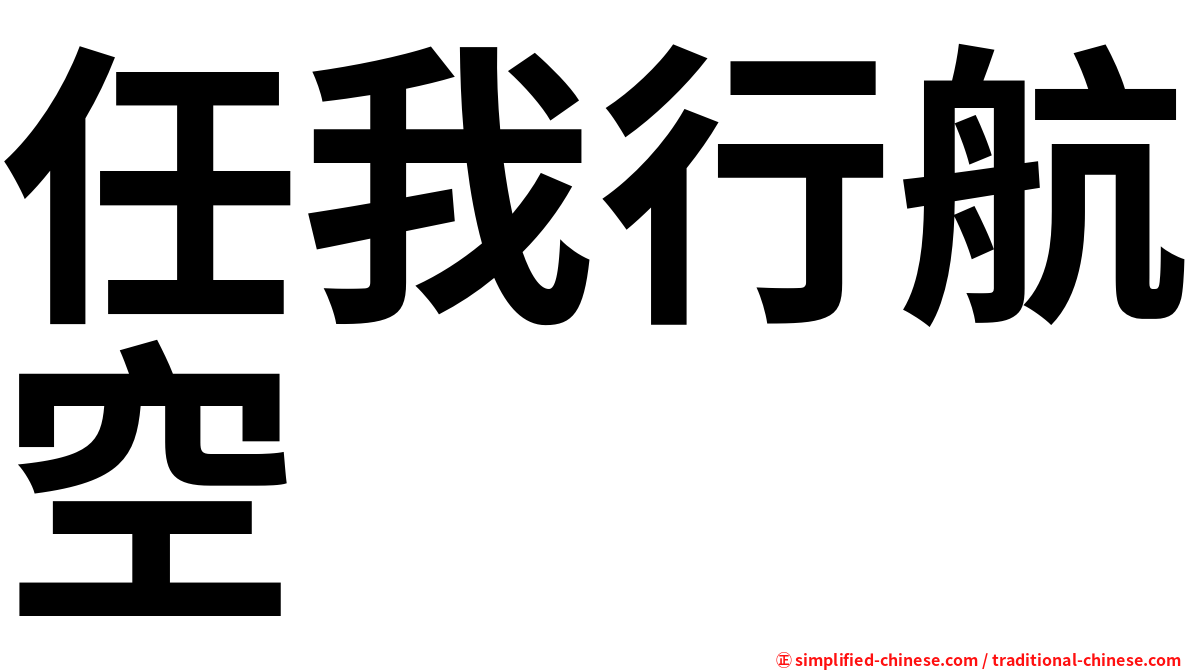 任我行航空