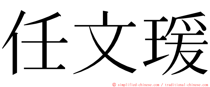 任文瑗 ming font