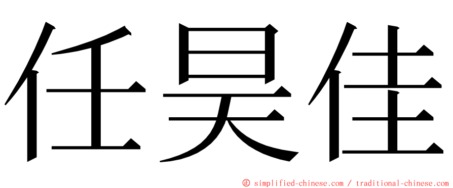 任昊佳 ming font