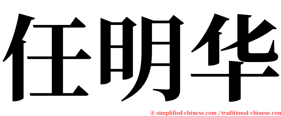 任明华 serif font