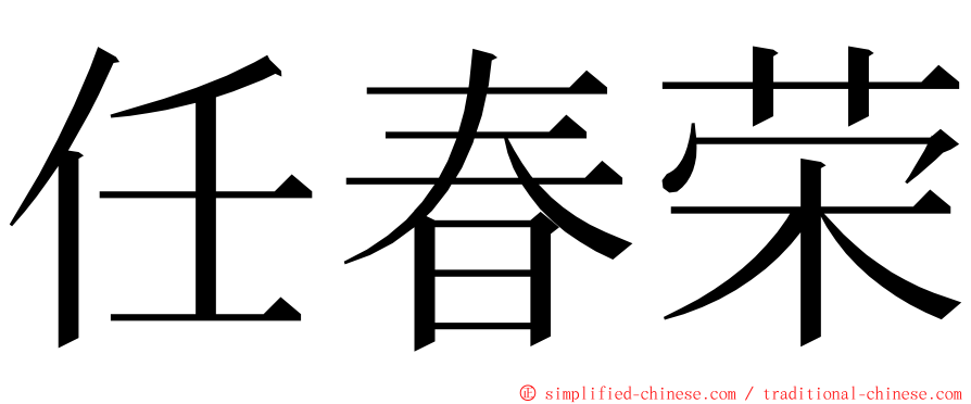 任春荣 ming font