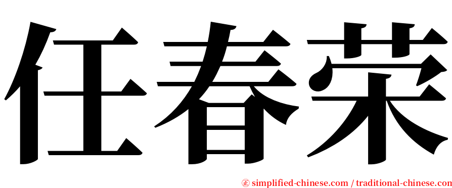 任春荣 serif font