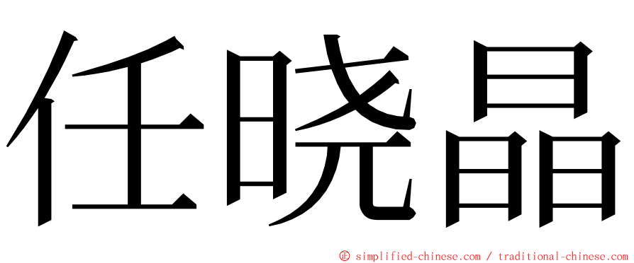 任晓晶 ming font