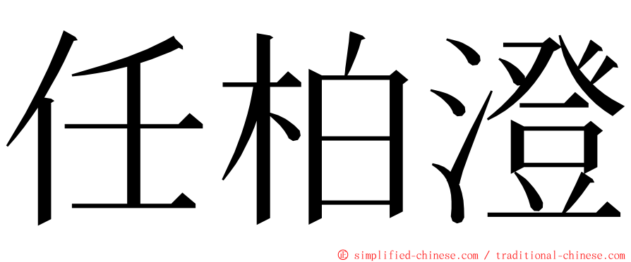 任柏澄 ming font