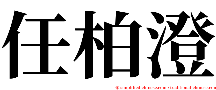 任柏澄 serif font