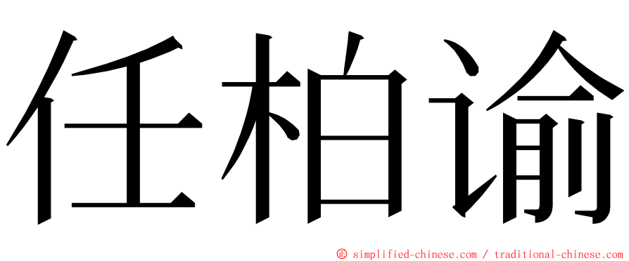 任柏谕 ming font