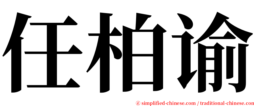 任柏谕 serif font