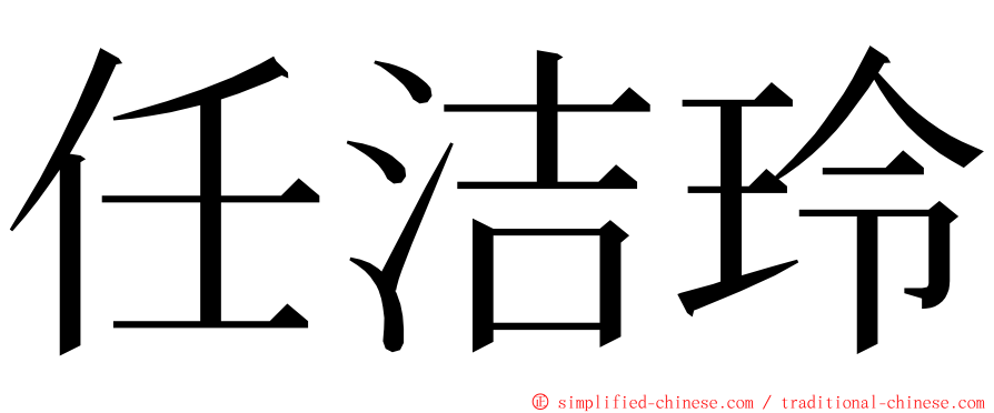 任洁玲 ming font