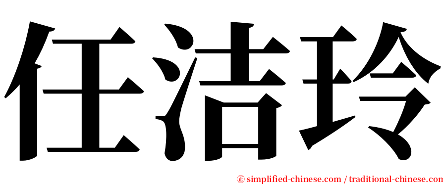 任洁玲 serif font