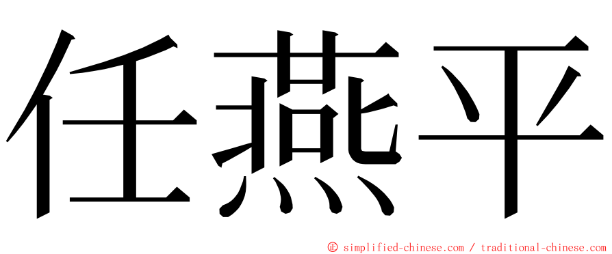 任燕平 ming font