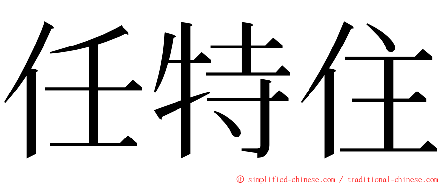 任特住 ming font