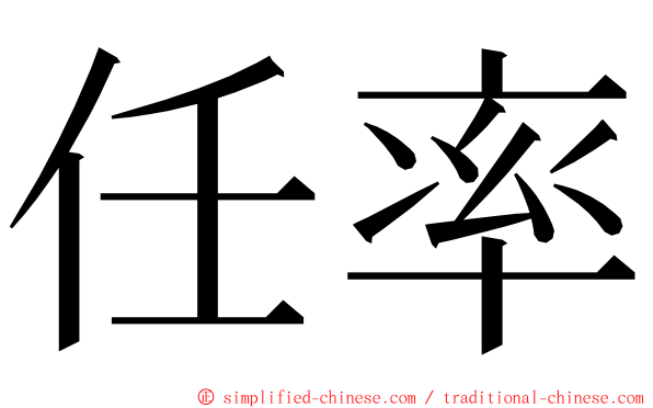 任率 ming font