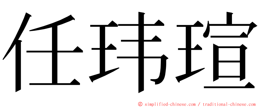 任玮瑄 ming font