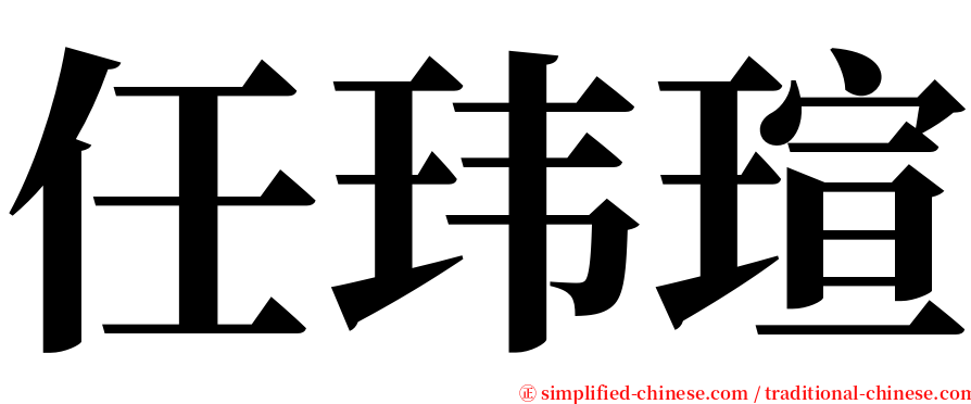 任玮瑄 serif font