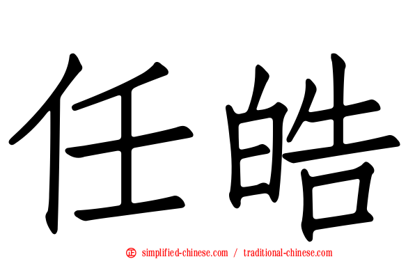 任皓