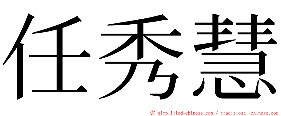 任秀慧 ming font