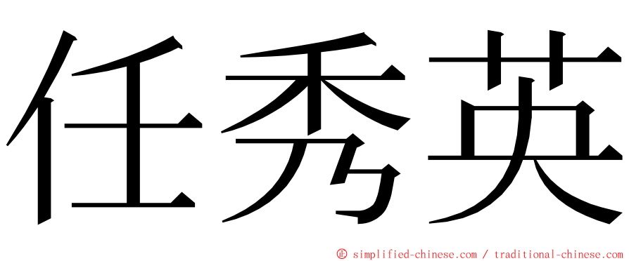 任秀英 ming font