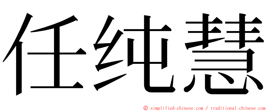 任纯慧 ming font